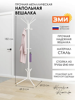 Вешалка напольная "МегаЛуч" Белый