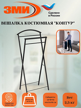 Вешалка костюмная "Контур" (черный)