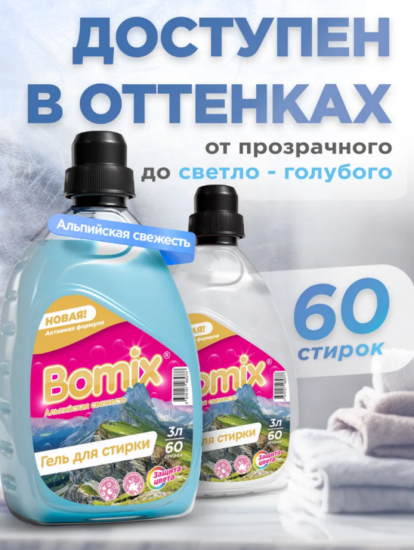 ГЕЛЬ ДЛЯ СТИРКИ АЛЬПИЙСКАЯ СВЕЖЕСТЬ 3Л ТМ BOMIX СУПЕР АРТ: 4670157465777