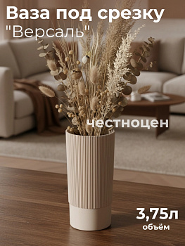 Ваза под срезку "Версаль" Д150мм, В280мм (бежевый) М8938