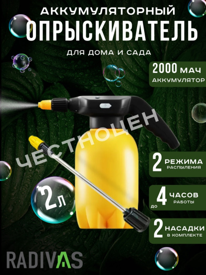 Опрыскиватель 2,0л Radivas Electro желтый G1-01-38