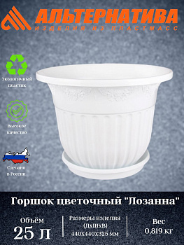 Горшок-Кашпо "Лозанна" 25л. с под. М1613 
