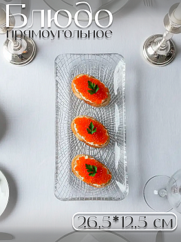 Блюдо прямоугольное 26.5*12.5 см прозрачное IVV (реплика)  OLS-8233.1