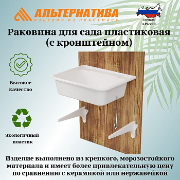 Раковина для сада пластиковая (с кронштейном) М8539