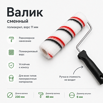 Валик сменный МУЛЬТИКОЛОР ON (полиакрил, ворс 11мм) 230х48х6мм) 02-02-314