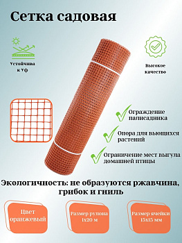 Садовая сетка квадратная 15х15 (1,0х20) ПРОФИ оранжевый