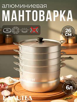 Мантоварка 6л 4 сетки (180640)