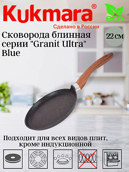 Сковорода блинная 220мм с ручкой АП "Granit ultra" (blue) сбгг220а