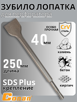Зубило плоское для перфоратора Conan SDS 14*250*40мм COCH814254 OLS-778-97,,