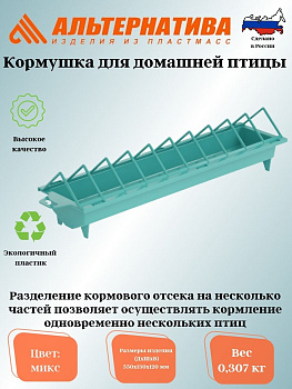 Кормушка для домашней птицы М8540 Кормушка для домашней птицы М8540