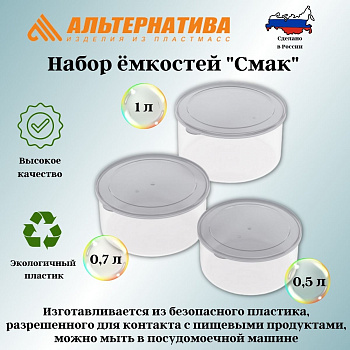 Набор емкостей для СВЧ "Смак" (0,5л;0,7л;1л) (серо-тонированный) М8529