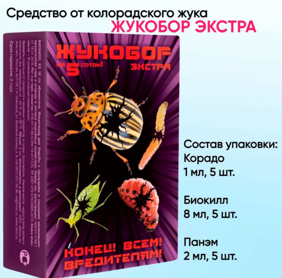 Жукобор ЭКСТРА ВХ (Корадо 1мл, 5шт + Биокил 8мл, 5шт + Панэм прилипатель 2мл, 5шт) 