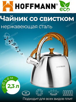 Чайник для плиты 2,3 л со свистком НМ 55161