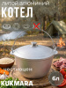Котел 6л походный (Кукмор) кп60