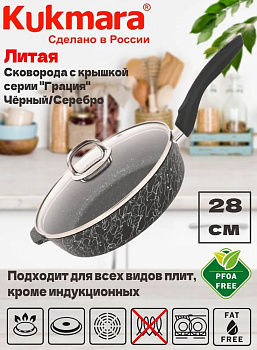 Сковорода глубокая 280мм с ручкой,со стеклянной крышкой,АП линия "Грация" (черный/серебро) сгчс281а Сковорода глубокая 280мм с ручкой,со стеклянной крышкой,АП линия "Грация" (черный/серебро) сгчс281а