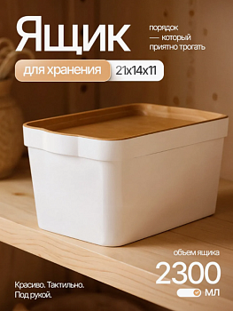 Ящик для хранения Keeplex Wood 2,3 л 21,1х14,1х11 см KL350111624 Ящик для хранения Keeplex Wood 2,3 л 21,1х14,1х11 см KL350111624