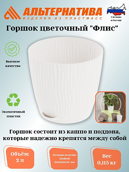 Горшок цв. "Флис" с прикорневым поливом 2л (белый) М8441 