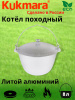 Котел 8л походный (Кукмор) кп80 Котел 8л походный (Кукмор) кп80