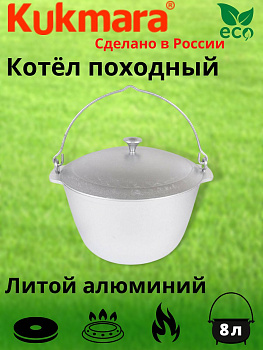 Котел 8л походный (Кукмор) кп80 Котел 8л походный (Кукмор) кп80