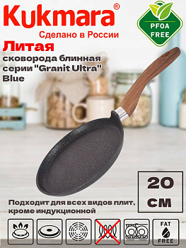 Сковорода блинная 200мм с ручкой, АП линия "Granit Ultra"( Blue) сбгг200а Сковорода блинная 200мм с ручкой, АП линия "Granit Ultra"( Blue) сбгг200а