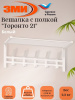 Вешалка с полкой "Торонто 21", hanger with shelf (Белый),,
