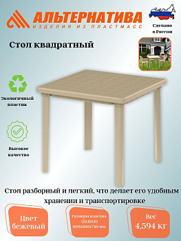 Стол 800*800*740мм квадратный (бежевый) М8154