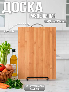 Доска разделочная с металлической ручкой 32*45*1.8см OLS-129-13