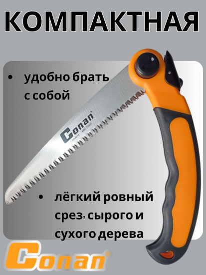 Пила садовая, складная Conan COFS08210 OLS-778-15