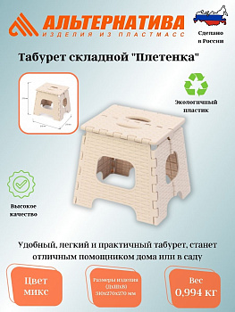 Табурет складной "Плетенка" малый М7096  М7097