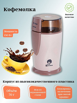 Кофемолка ВАСИЛИСА ВА-400 бежевый