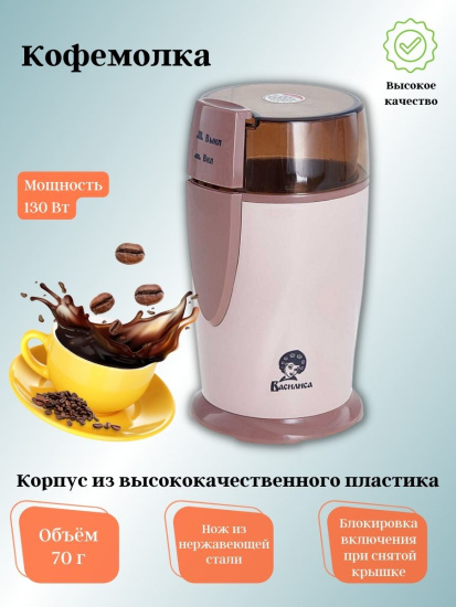 Кофемолка ВАСИЛИСА ВА-400 бежевый