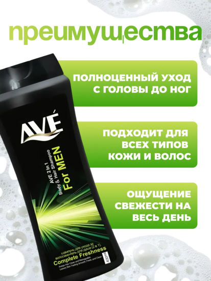 Шампунь-гель мужской 400мл Совершенная свежесть AVE