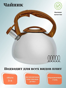 Чайник для плиты 3,0л нержавеющая сталь АК-517 со свистком