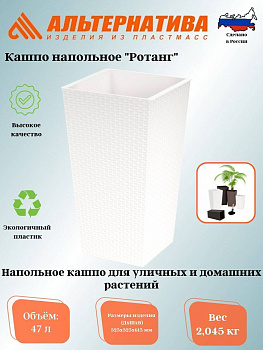 Кашпо напольное "Ротанг" 325х325х610мм (белый) М6827