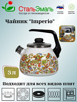 Чайник для плиты 3,0л 1Rc12 Imperio белосн. со св.   Чайник для плиты 3,0л 1Rc12 Imperio белосн. со св.