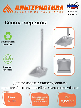 Совок+черенок М1022