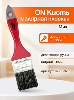 Кисть малярная плоская "Микс" смеш. щетина 2"(50мм) дер.ручка 02-01-920