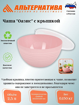 Чаша "Оазис" 2,5л (с крышкой) (розовый)  М8412