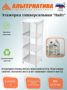 Этажерка универсальная "Лайт" 4-х секционная М7557, М7556