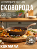 Сковорода 260/60мм с ручкой,антипригарное покрытие(кофейный мрамор)  смк262а