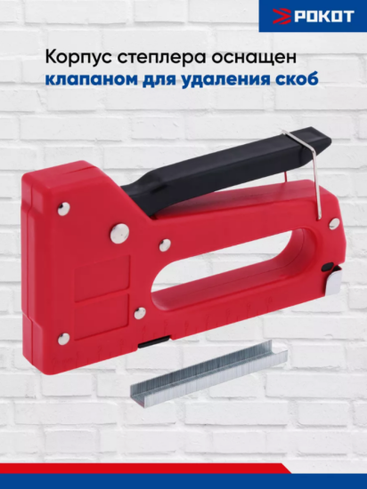 РОКОТ Степлер пластик (53 тип) 6-8мм 648-021