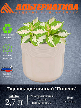 Горшок цв. "Линель" 2,7л двойной бежевый М8699