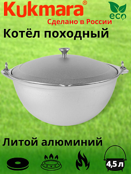 Котел 4,5л походный (Кукмор) кп45