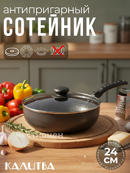 61692437 Сотейник 240мм, 1 ручка,ст/кр ап Сплав А5 "Лён"