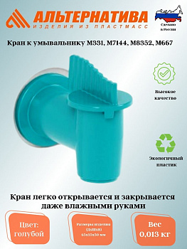 Кран к умывальнику  М331 М7144 М8352 М667