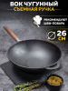 Сковорода WOK чугунная с ручкой, д.260 ТМ Гардарика 1126