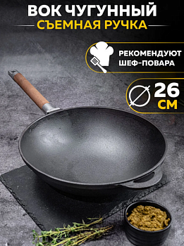Сковорода WOK чугунная с ручкой, д.260 ТМ Гардарика 1126