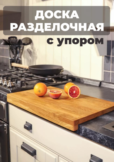Доска разделочная с упором 12-9