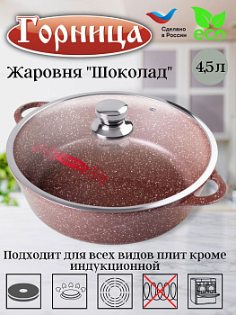Жаровня 4,5л. 300/95 Шоколад лит/руч. с кр. (п/у), ж6130аш Жаровня 4,5л. 300/95 Шоколад лит/руч. с кр. (п/у), ж6130аш