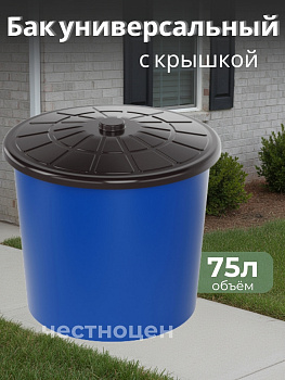 Бак универсальный 75л (с крышкой)(синий)  М3466 